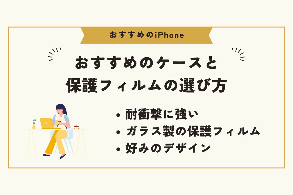 iPhone　おすすめ